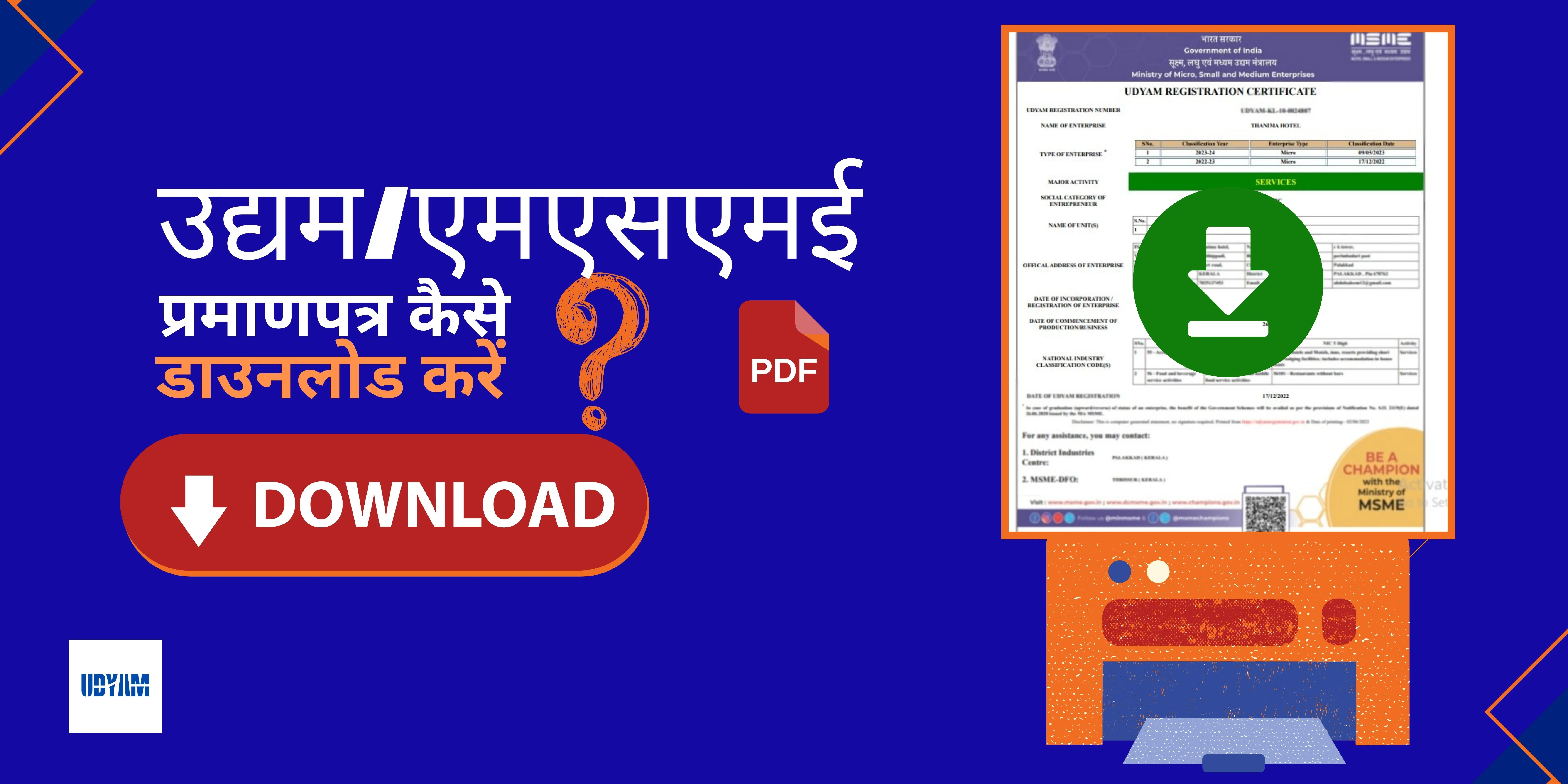 उद्यम/एमएसएमई सर्टिफिकेट कैसे डाउनलोड करें